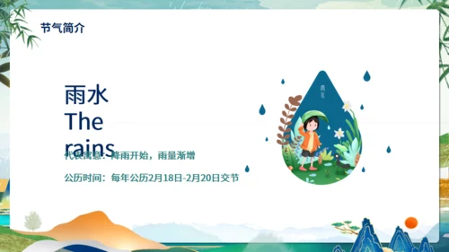 雨水节气介绍通用PPT模板