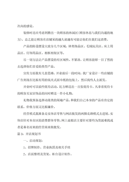 实体店开店计划书（12篇）