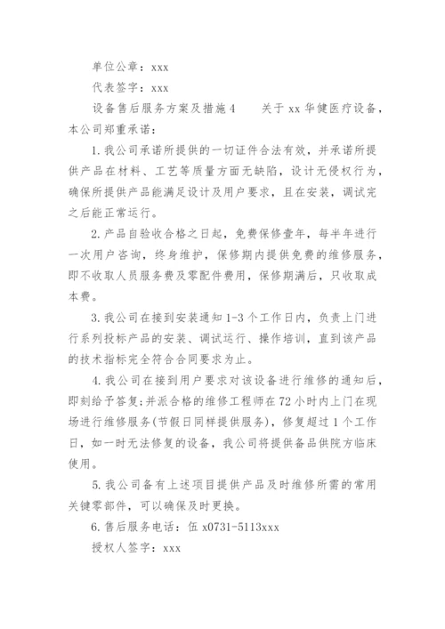 设备售后服务方案及措施.docx