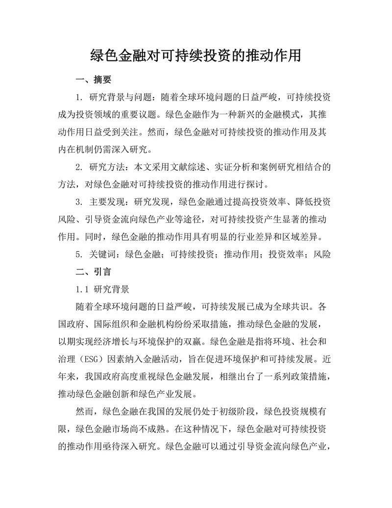 绿色金融对可持续投资的推动作用