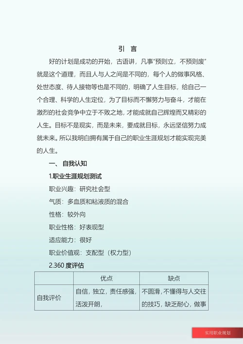 电气自动化专业职业生涯规划书