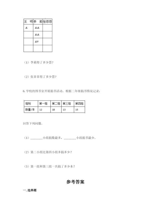 人教版二年级下册数学第一单元 数据收集整理 测试卷附精品答案.docx