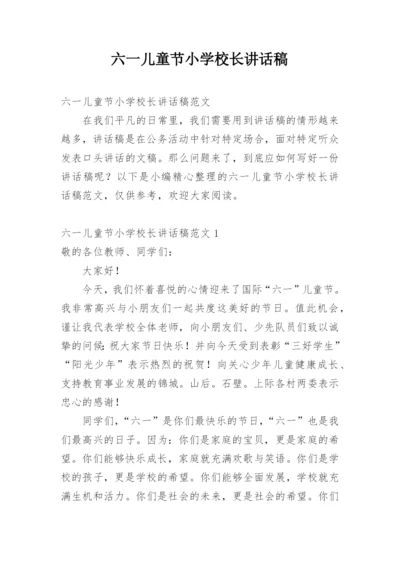 六一儿童节小学校长讲话稿.docx