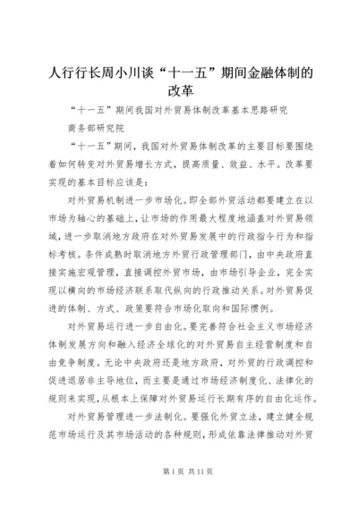 人行行长周小川谈“十一五”期间金融体制的改革.docx