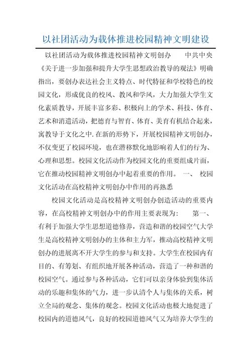 以社团活动为载体推进校园精神文明建设