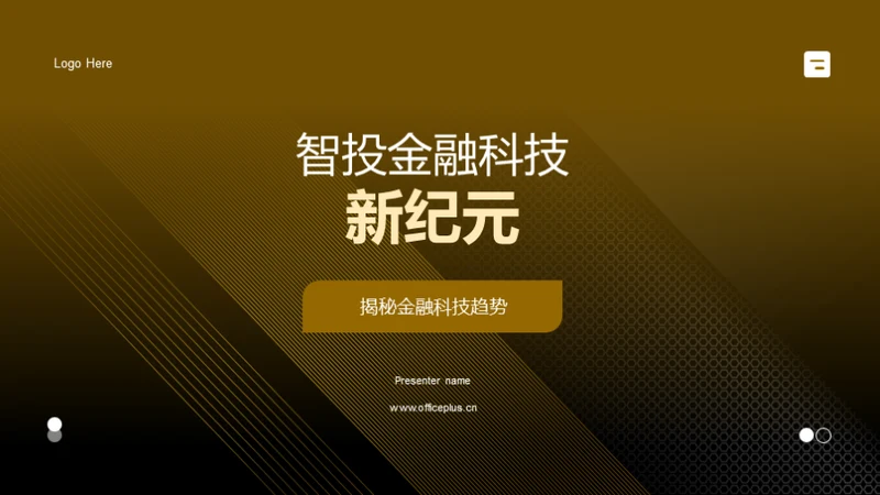 智投金融科技新纪元