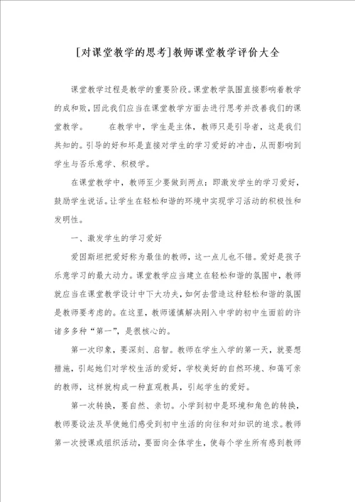 对课堂教学的思索老师课堂教学评价大全