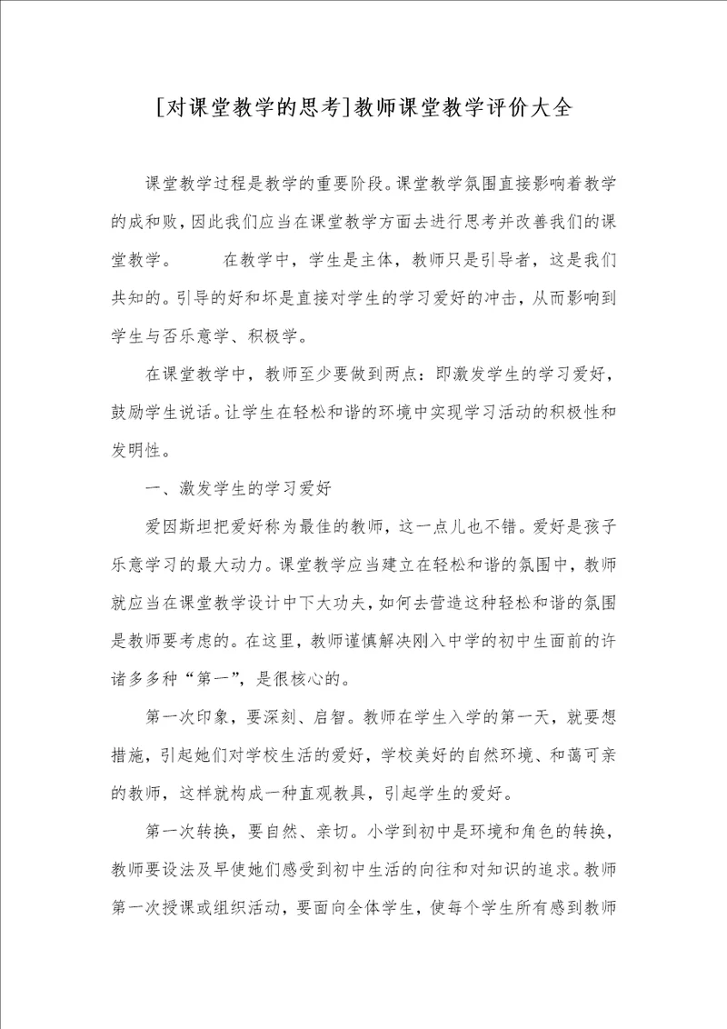 对课堂教学的思索老师课堂教学评价大全