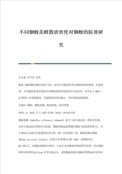 不同烟蚜茧蜂散放密度对烟蚜的防效研究