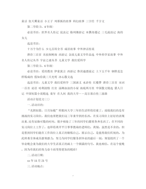 精编之活动计划范文.docx
