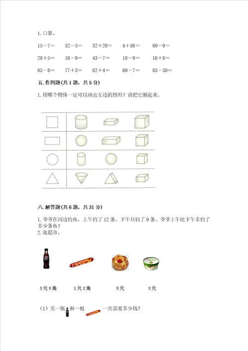 一年级下册数学期末测试卷含完整答案名校卷