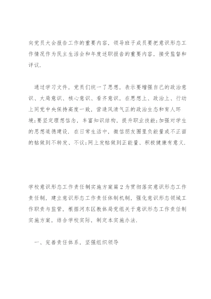 学校意识形态工作责任制实施方案14篇.docx