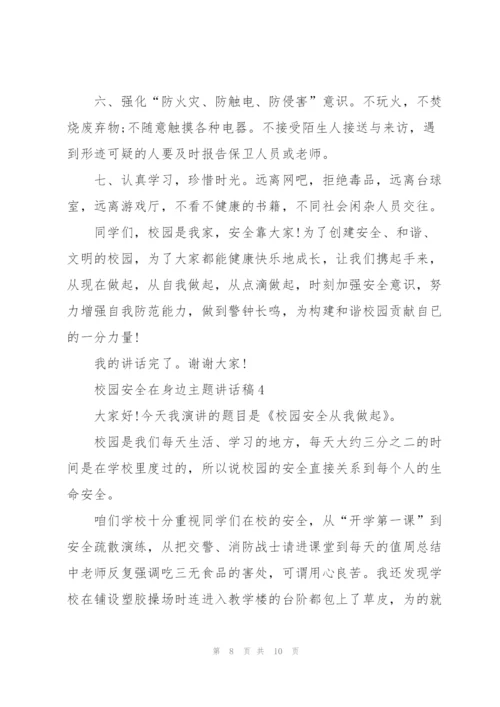 校园安全在身边主题讲话稿5篇.docx