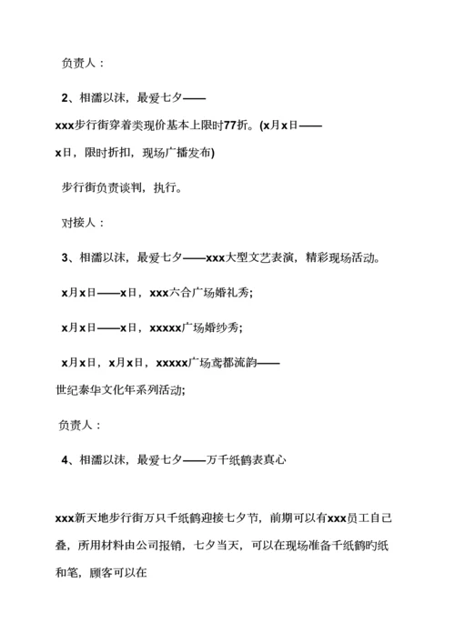 促销专题方案之七夕促销活动专题方案.docx