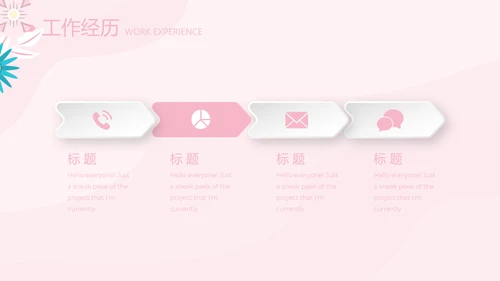 粉色个人简历自我介绍动态PPT模板