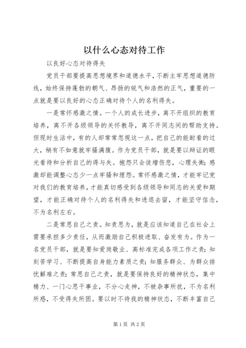 以什么心态对待工作.docx