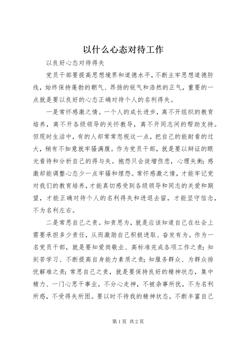 以什么心态对待工作.docx