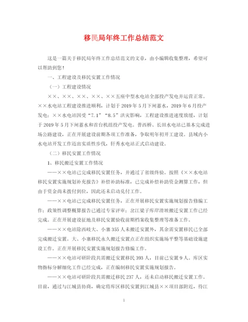 精编之移民局年终工作总结范文.docx