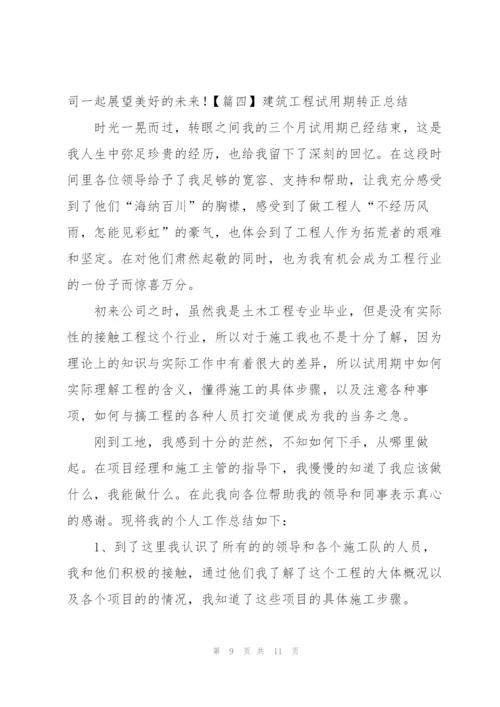 建筑工程试用期转正总结四篇.docx