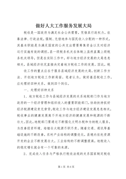 做好人大工作服务发展大局 (4).docx