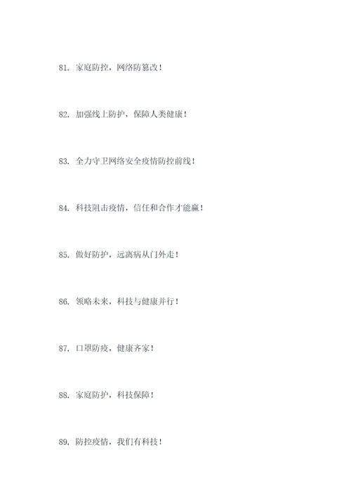 电信网络防疫宣传标语口号