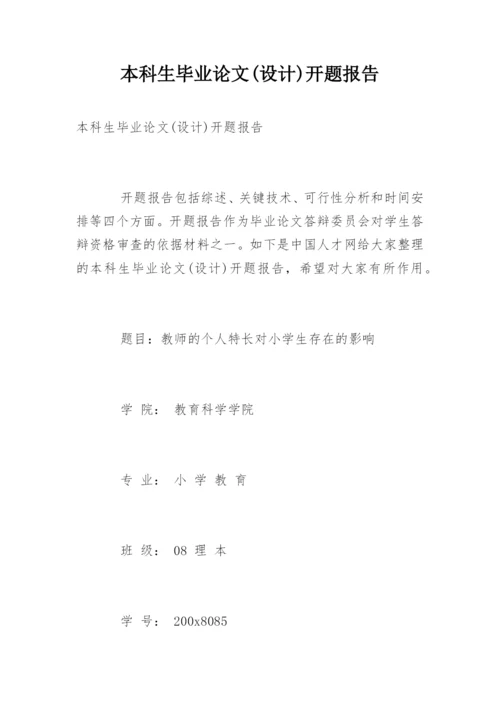 本科生毕业论文(设计)开题报告.docx