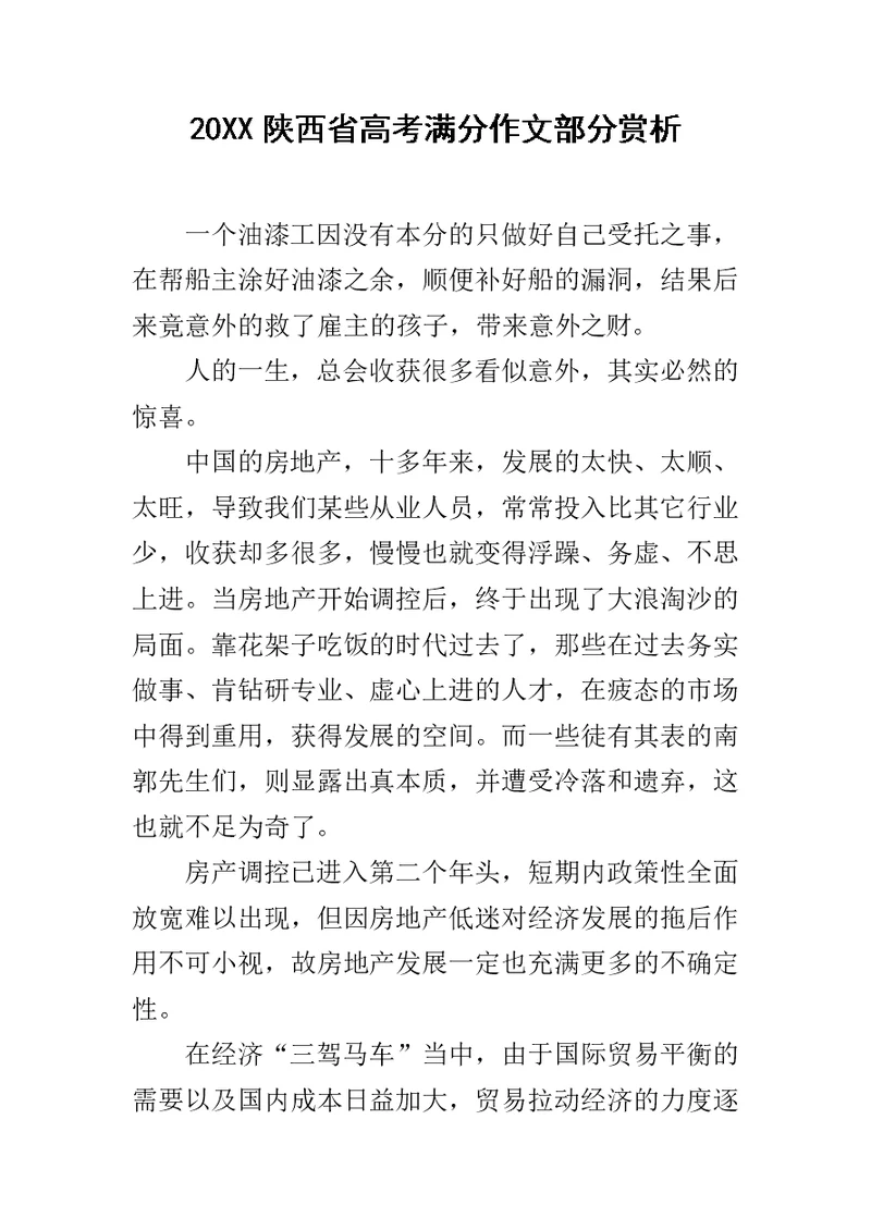 20XX陕西省高考满分作文部分赏析