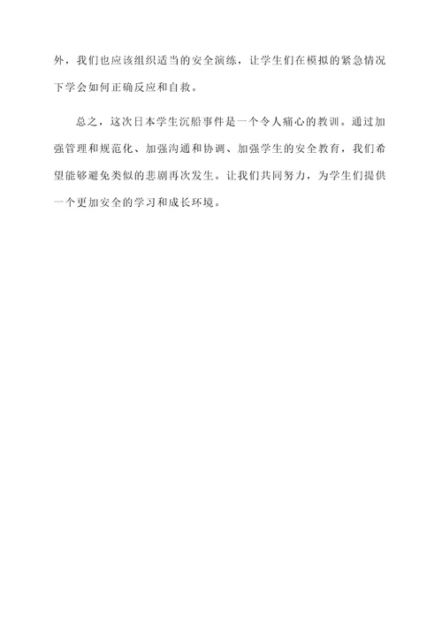 日本学生沉船事件感想