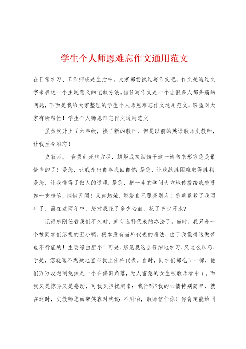 学生个人师恩难忘作文通用范文