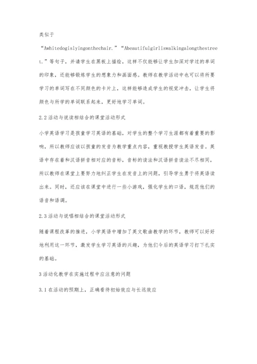 活动化教学在小学英语中的应用探讨.docx