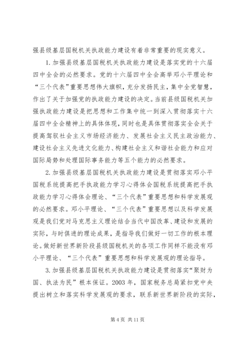 国税系统提高把手执政能力学习心得体会 (7).docx