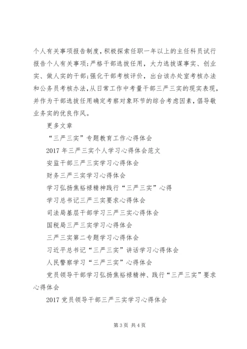 如何贯彻落实“三严三实”要求心得体会.docx