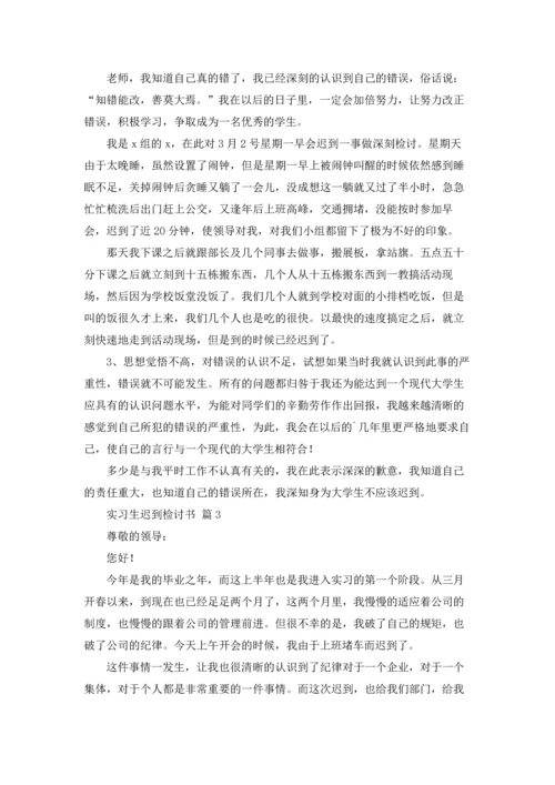 有关实习生迟到检讨书3篇.docx