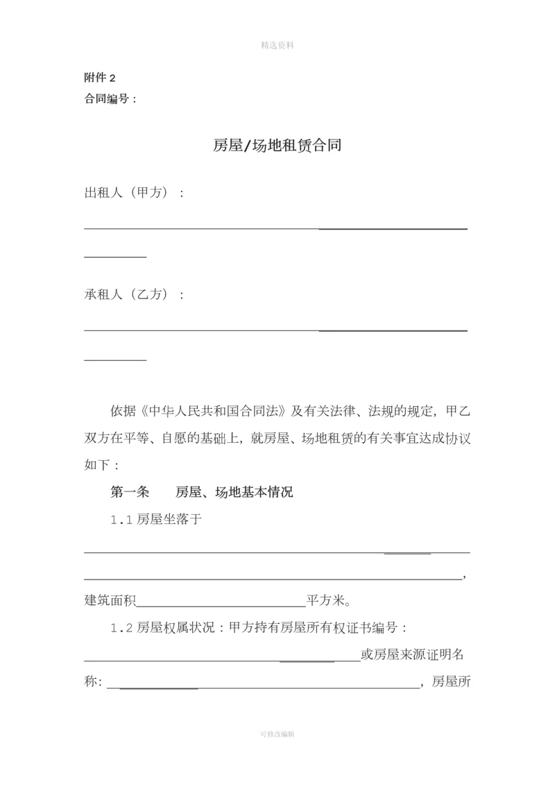 中国铁塔股份有限公司房屋场地租赁合同模板.docx