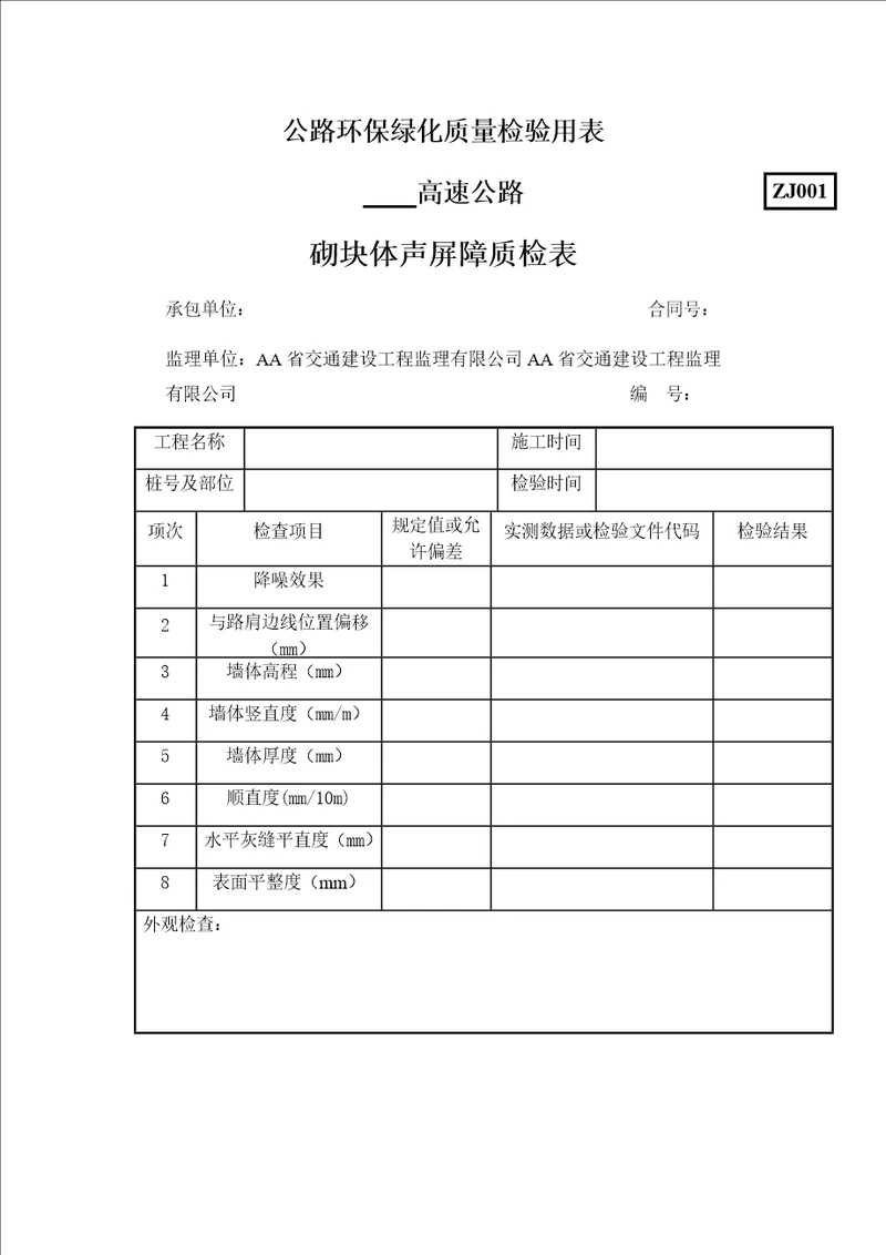 公路环保绿化质量检验用表