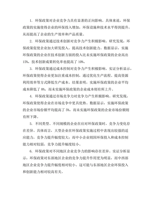 环保政策对企业竞争力的影响评估