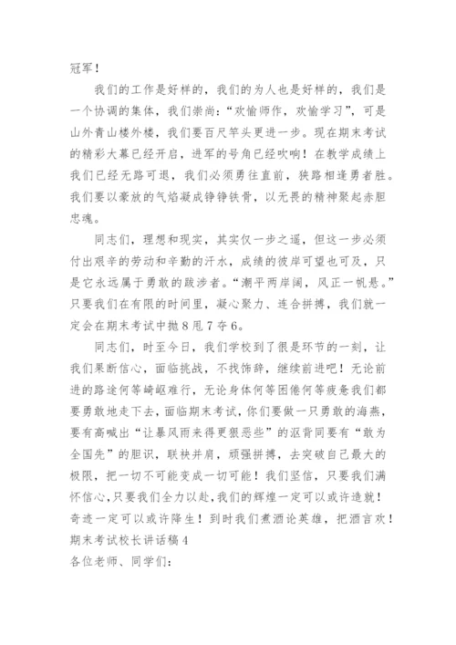 期末考试校长讲话稿.docx