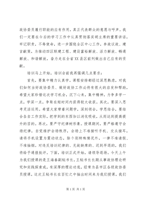 政协委员培训会主持词.docx