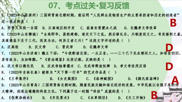 第四单元 三国两晋南北朝时期：政权分立与民族交融（复习课件）-2023-2024学年七年级历史上学期