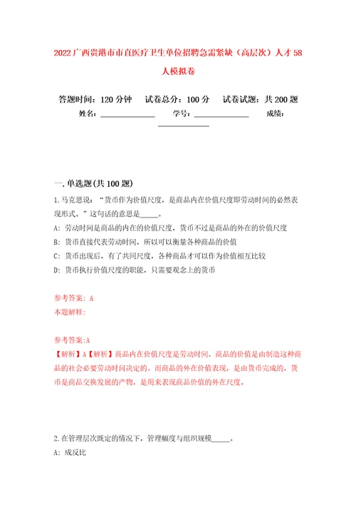 2022广西贵港市市直医疗卫生单位招聘急需紧缺高层次人才58人强化卷第6次