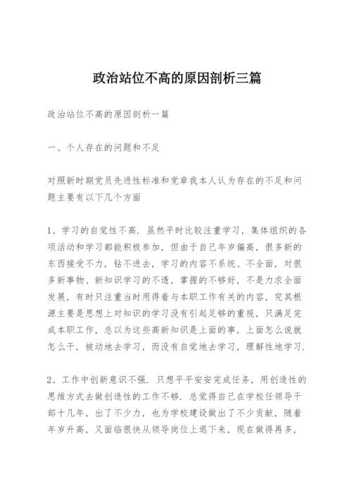 政治站位不高的原因剖析三篇.docx