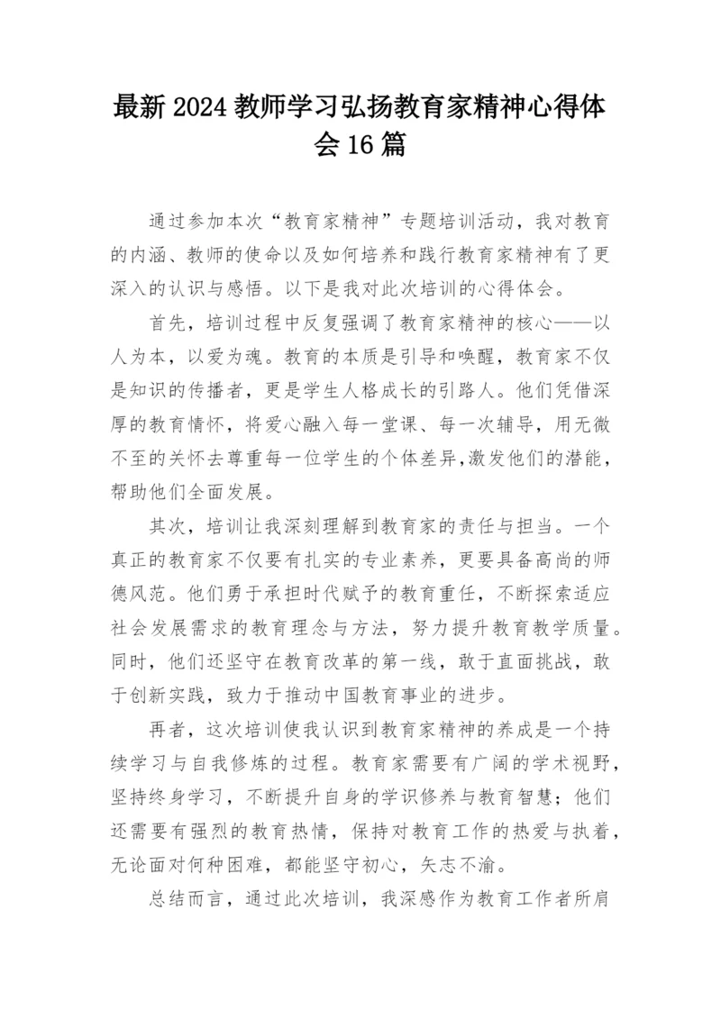 最新2024教师学习弘扬教育家精神心得体会16篇.docx