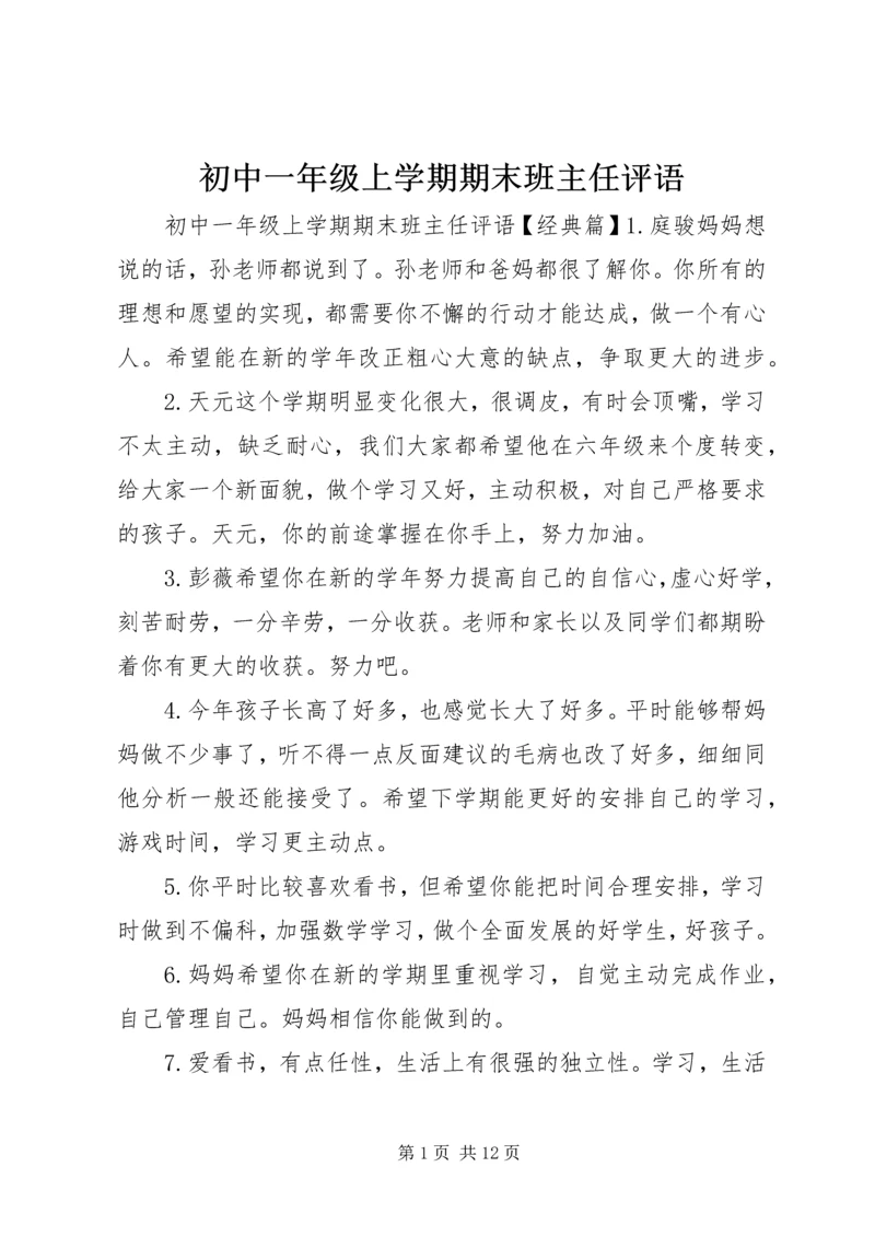 初中一年级上学期期末班主任评语.docx