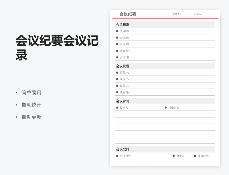 会议纪要会议记录