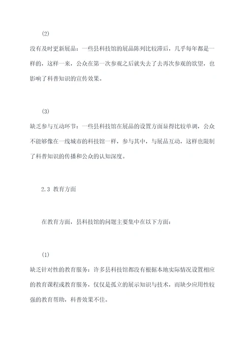 县科技馆调研报告