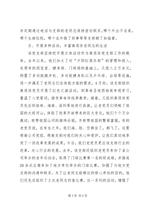 烟草专卖局公司离退休党支部先进事迹材料 (5).docx