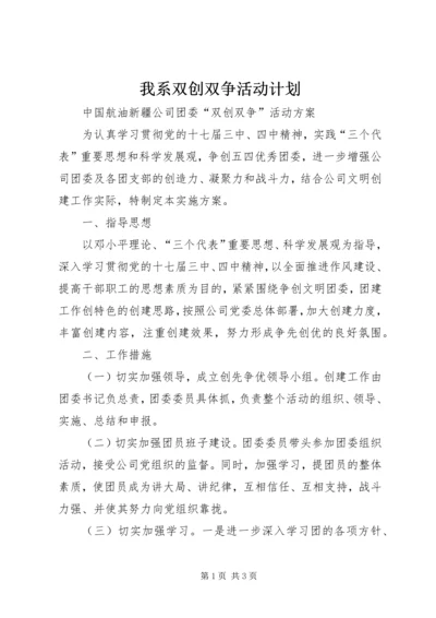 我系双创双争活动计划_1 (3).docx