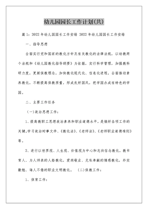 幼儿园园长工作计划(共)