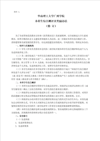 华南理工大学广州学院本科生综合测评及奖励办法修订