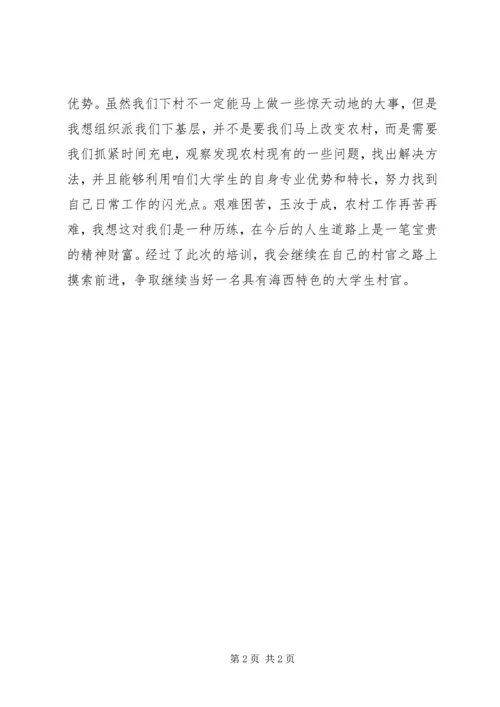 如何争做一名好村官：省委党校培训心得体会.docx